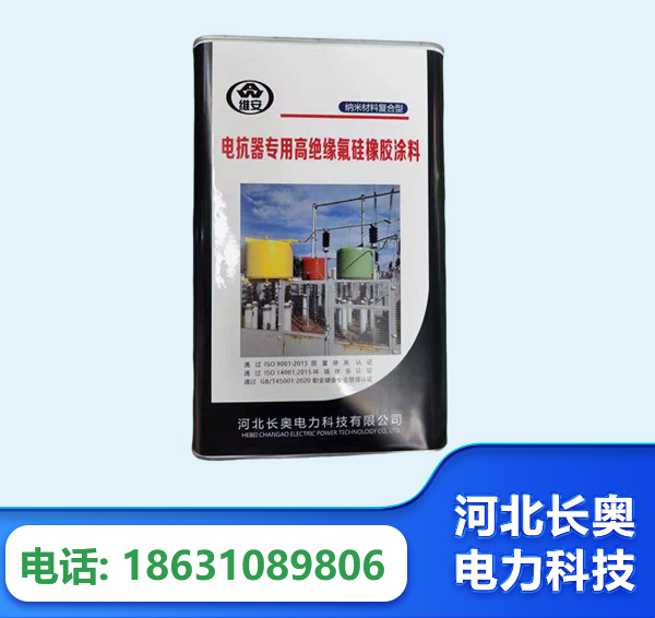 昌都电抗器专用高绝缘氟硅橡胶涂料
